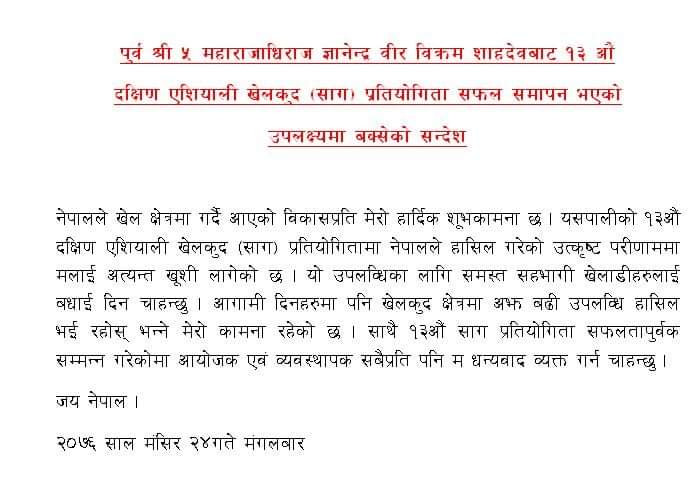 १३ औं सागमा नेपालले उत्कृष्ट प्रदर्शन गरेपछि राजा ज्ञानेन्द्रद्वारा बधाई