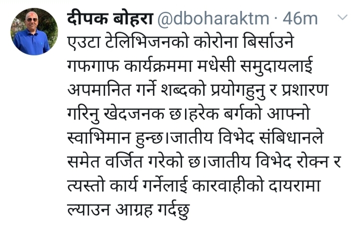 मधेसी समुदायलाई अपमानित गर्ने शब्दको प्रयोग हुनु र प्रशारण गरिनु खेदजनक छ: बोहरा