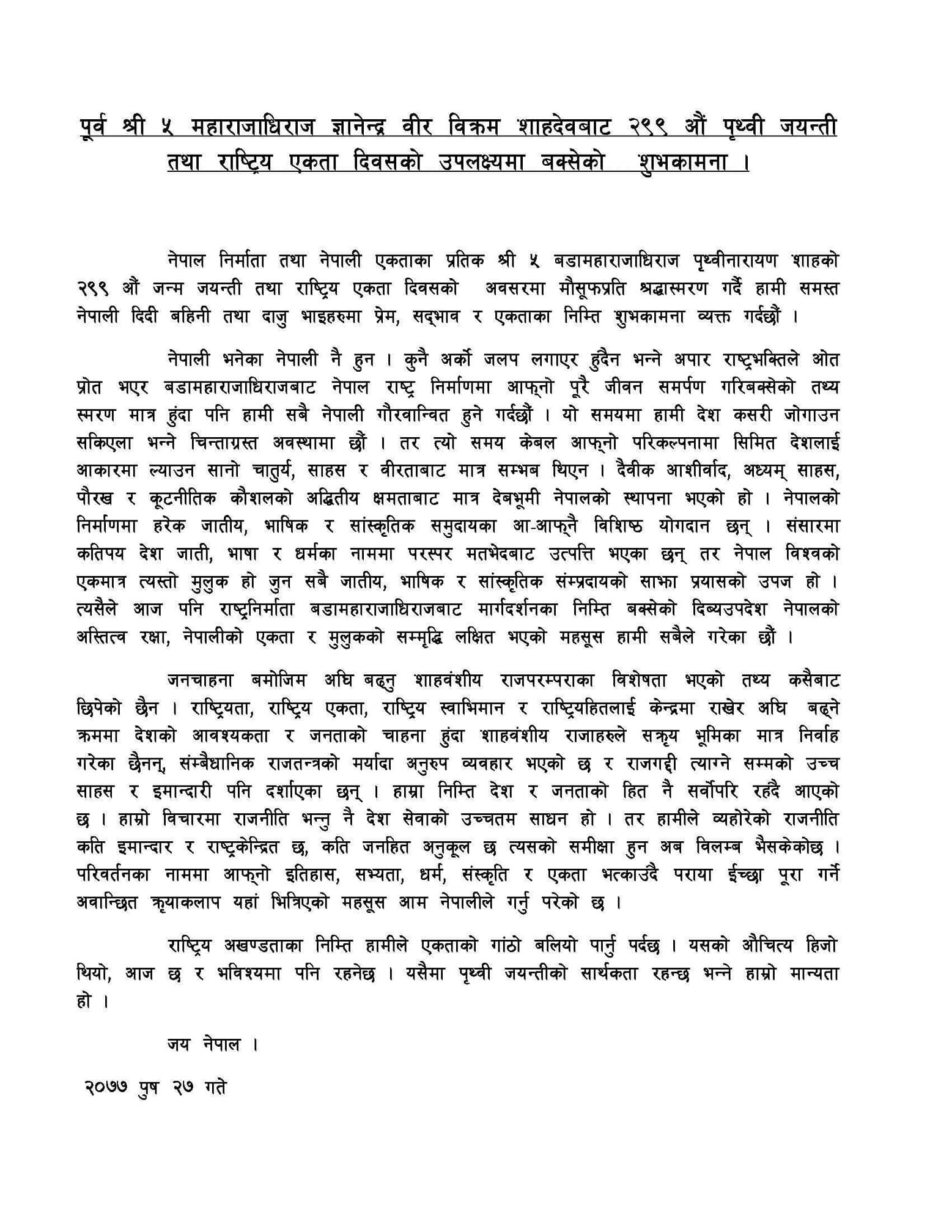 'हाम्रो राजनीति कति जनहित अनुकुल छ त्यसको समिक्षा गर्न ढिला भैसकेको छ' : राजा ज्ञानेन्द्र शाह