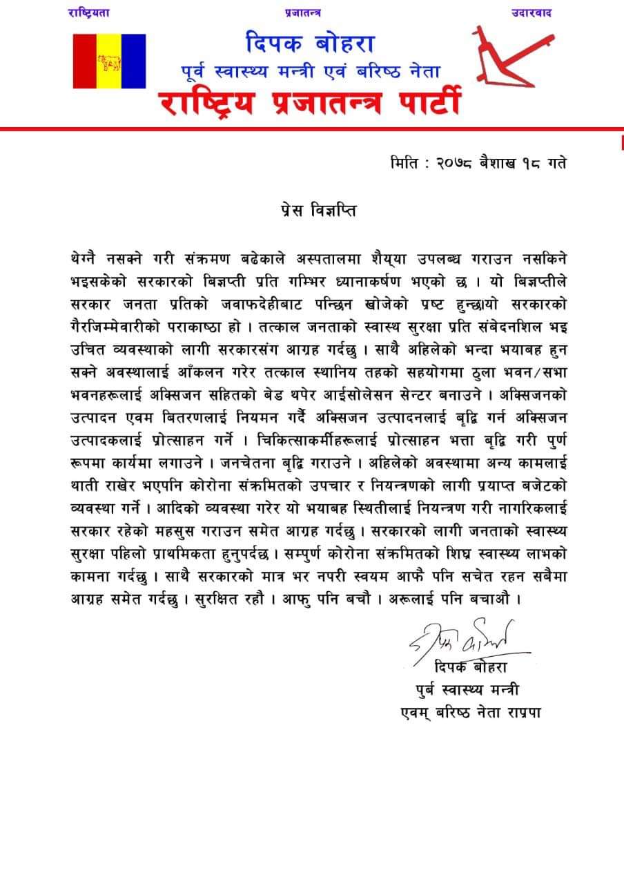 अस्पतालमा शैय्या छैन भन्नु सरकारको गैरजिम्मेवारीको पराकाष्ठा होः पूर्व स्वास्थ्यमन्त्री बोहरा