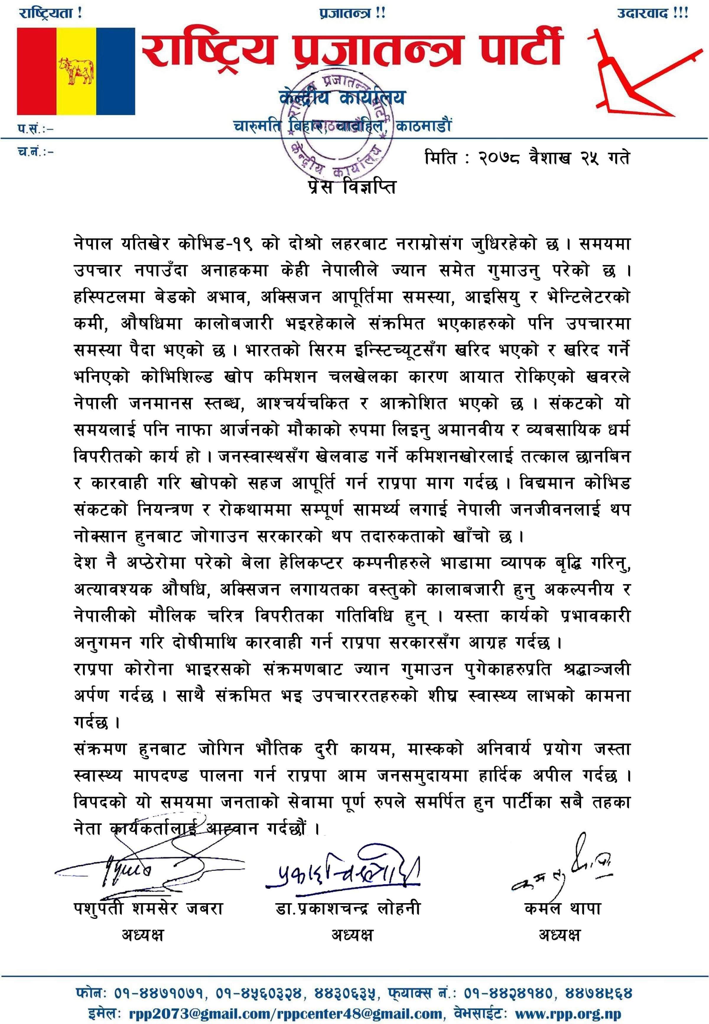 जनस्वास्थ्यसँग खेलबाड गर्ने कमिशनखोरलाई तत्काल कारबाही गरियोस् : राप्रपा