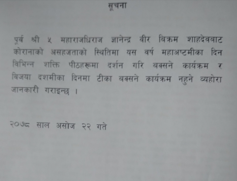 कोरोनाका कारण राजाले यस दशैंको टीका नलगाइदिने, शक्तिपीठको दर्शन पनि नगर्ने