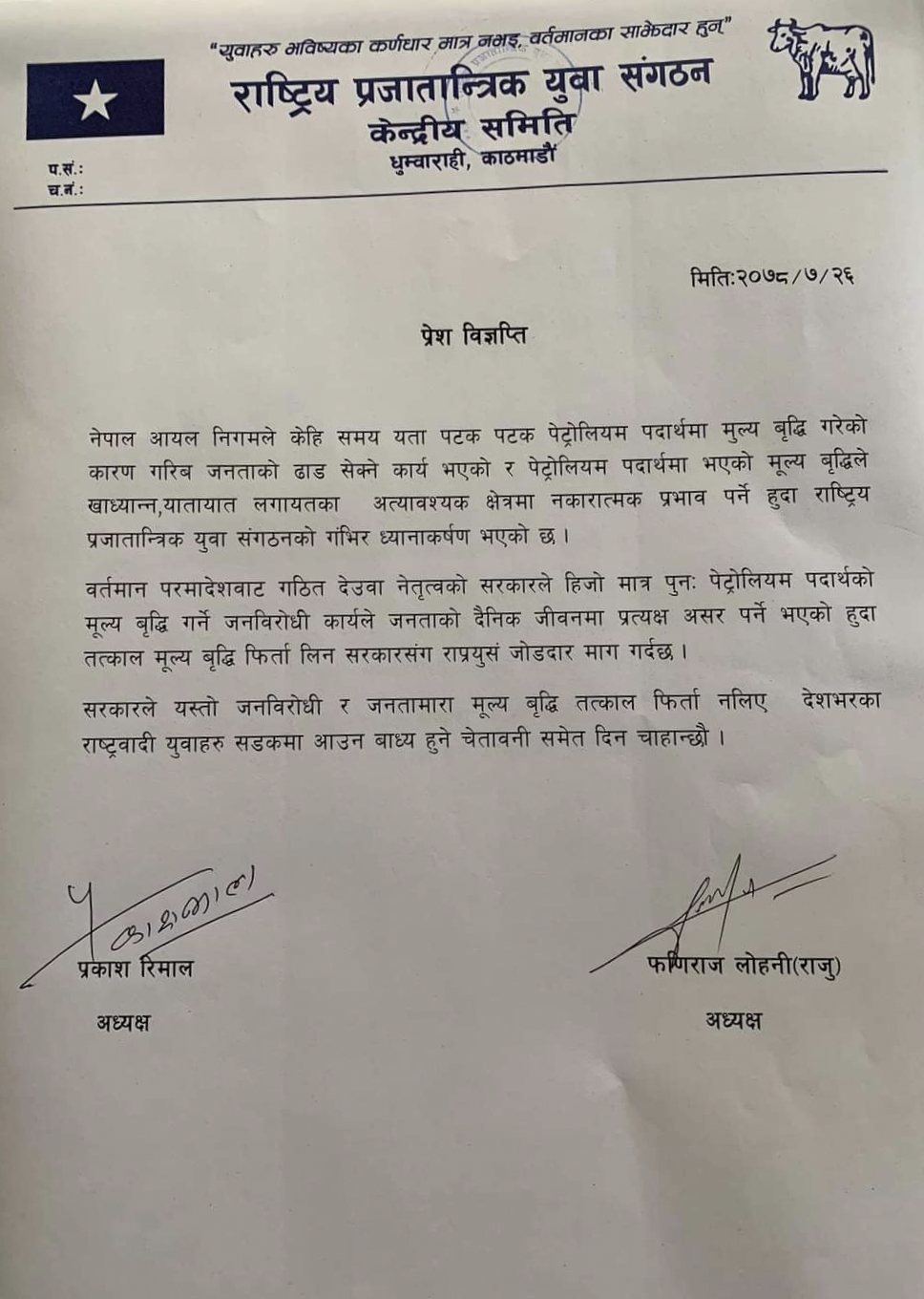 राप्रपा युवा संगठनले भन्यो, "पेट्रोलियम पदार्थको मूल्य बृद्धि गर्नु जनविरोधीे कार्य"