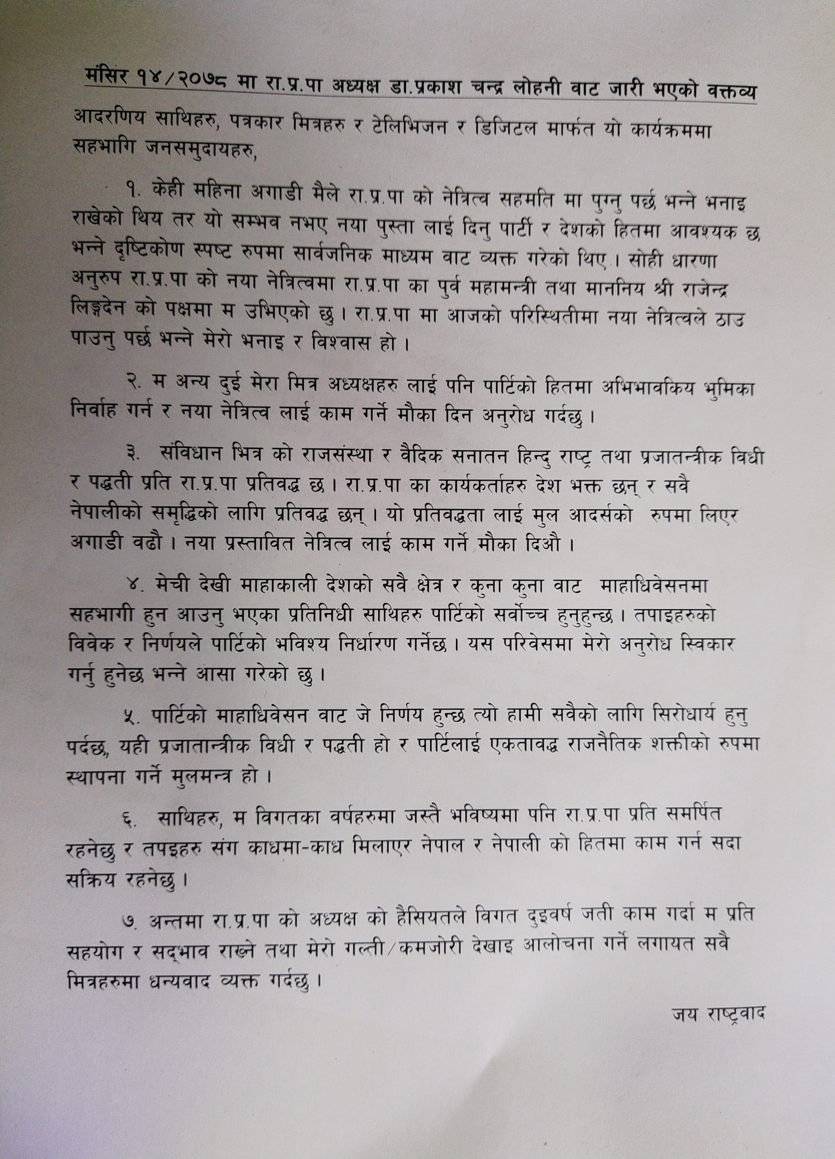 नयाँ नेतृत्वलाई काम गर्ने मौका दिनुस् : डा.लोहनी