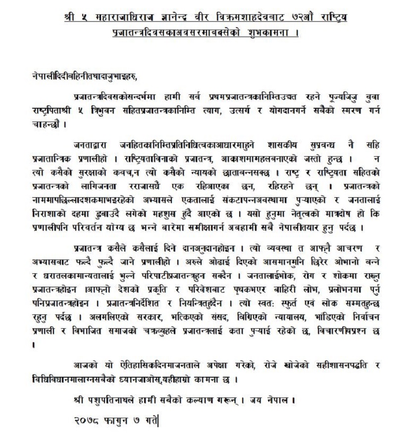 राष्ट्रियता विनाको प्रजातन्त्र आकाशको महल जस्तै हुन्छ : राजा ज्ञानेन्द्र